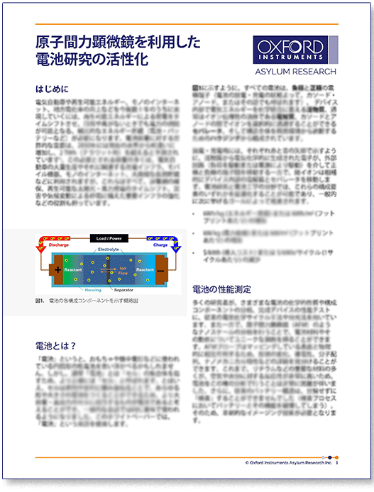 PDF表紙：原子間力顕微鏡を利用した電池研究の活性化（whitepaper）