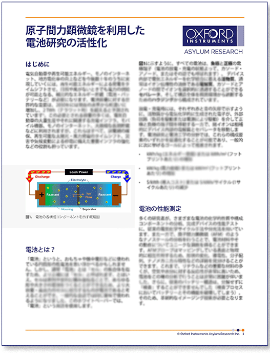 PDF表紙:原子間力顕微鏡を利用した電池研究の活性化(whitepaper) PDF表紙:原子間力顕微鏡を利用した電池研究の活性化(whitepaper)