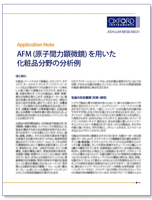 PDF表紙：アサイラム・リサーチの AFM を用いた化粧品分野の分析例のアプリケーションノート