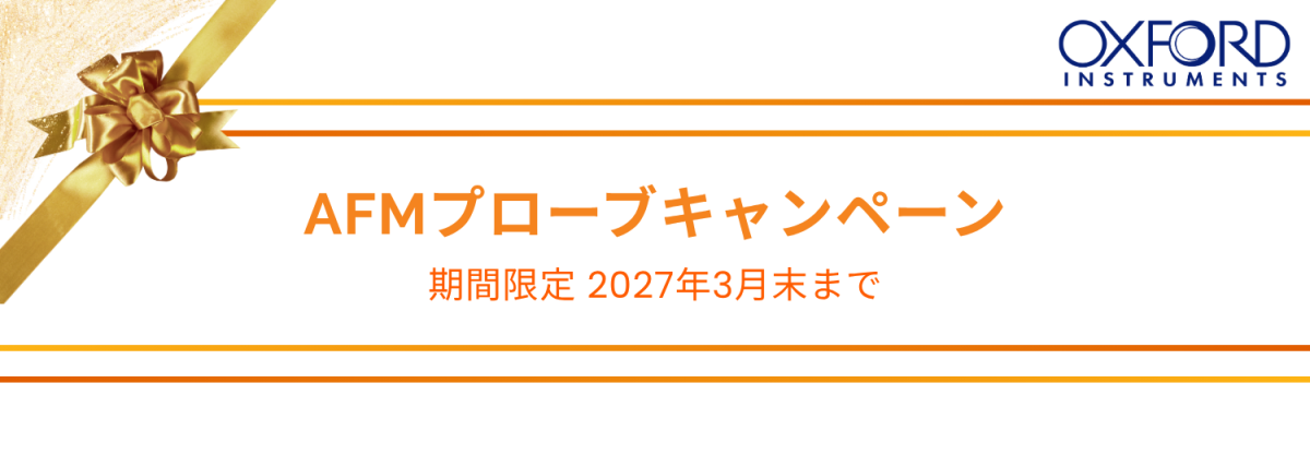 AFMプローブキャンペーン202703
