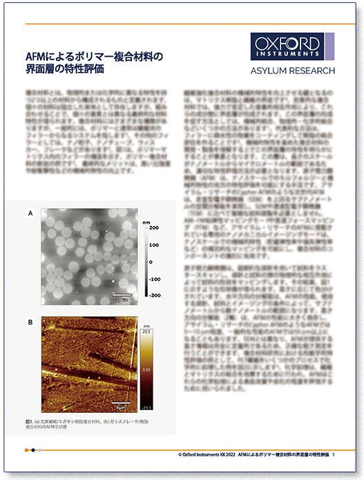 PDF表紙：AFMによるポリマー複合材料の界面層の特性評価（アプリケーションノート）