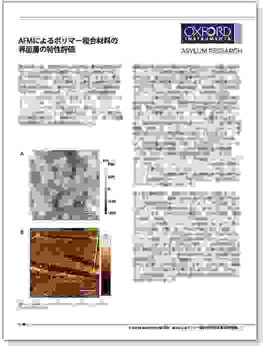 PDF表紙：AFMによるポリマー複合材料の界面層の特性評価（アプリケーションノート）
