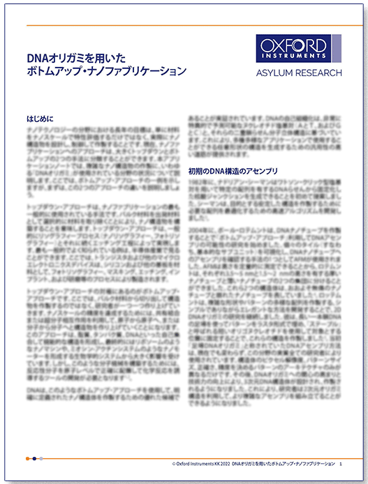 AppNote PDF表紙： DNAオリガミを用いたボトムアップ・ナノファブリケーション