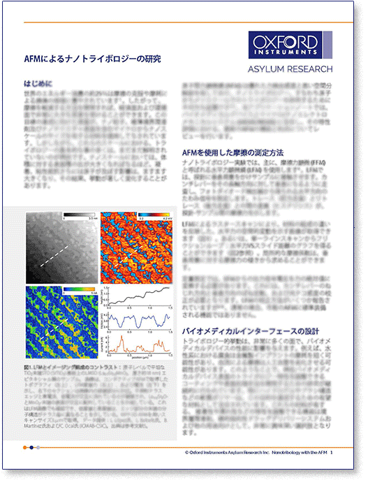 アプリケーションノート表紙画像：原子間力顕微鏡（AFM）によるナノトライボロジー研究