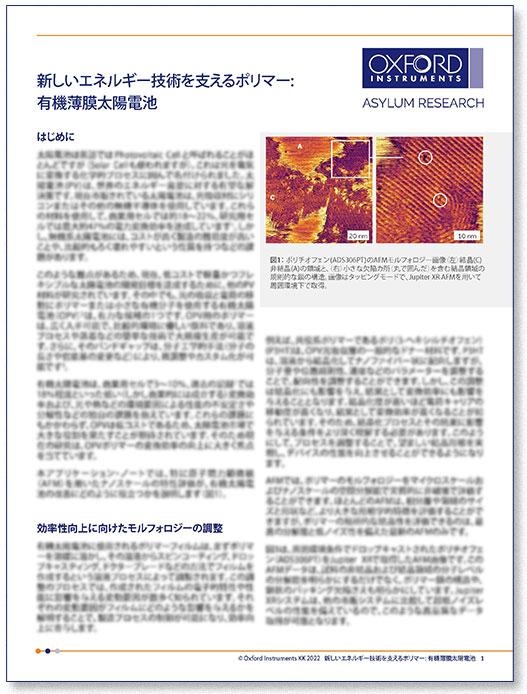 PDF表紙：新しいエネルギー技術を支えるポリマー:有機薄膜太陽電池（AppNote）