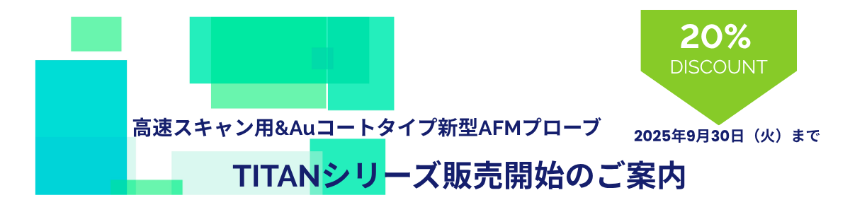 高速スキャン用&Auコートタイプ新型AFMプローブキャンペーン