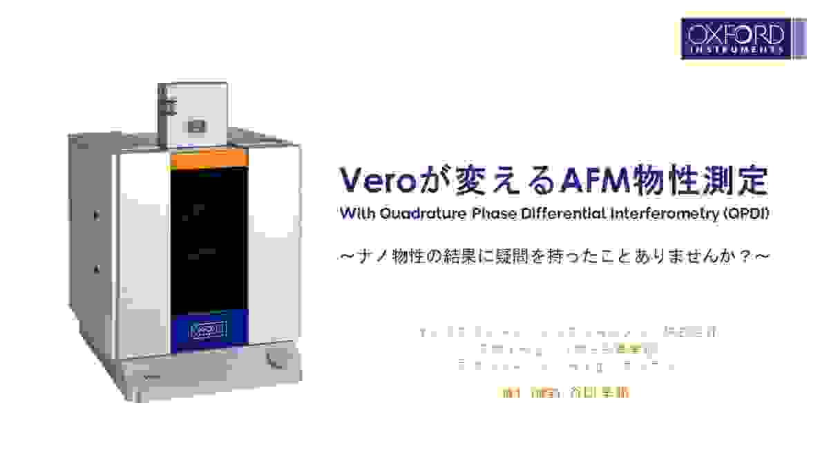 進化するAFMの新技術セミナー