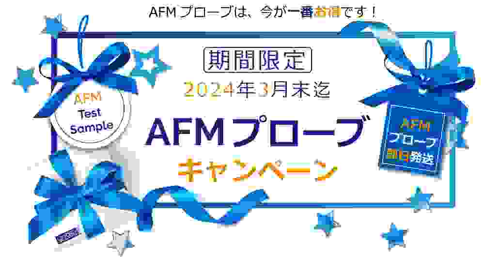 AFMプローブキャンペーン 