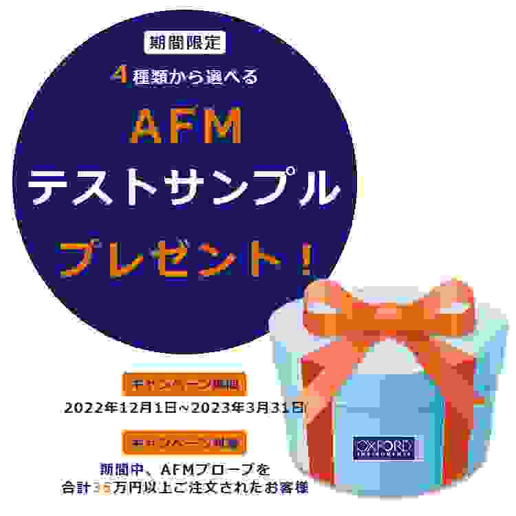 オックスフォード・インストゥルメンツ（株）アサイラム・リサーチは、し期間限定で「AFMテストサンプル」プレゼントのキャンペーンを実施ます。