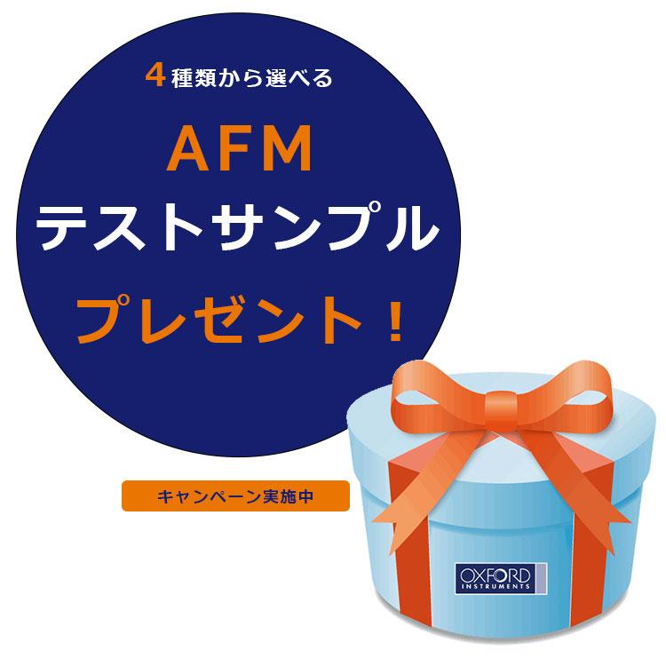 オックスフォード・インストゥルメンツ（株）アサイラム・リサーチは、「AFMテストサンプル」プレゼントのキャンペーンを実施しています。