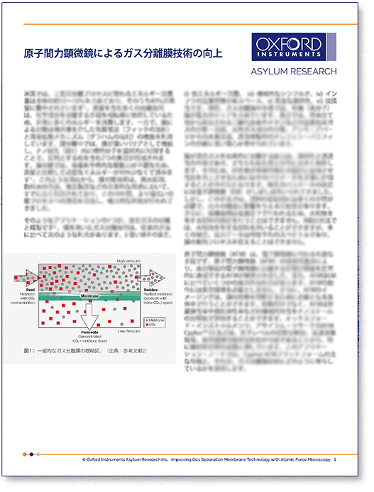 PDF 表紙：原子間力顕微鏡によるガス分離膜技術の向上