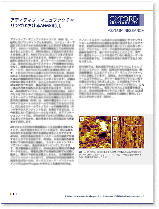アプリケーションノート：アディティブ・マニュファクチャリング（AM）における原子間力顕微鏡（AFM）の応用
