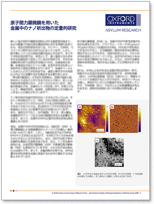 アプリケーションノート：原子間力顕微鏡を用いた金属中のナノ析出物の定量的研究