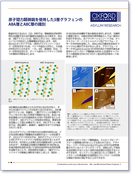 PDF表紙：原子間力顕微鏡を使用した3層グラフェンのABA層とABC層の識別（AppNote）